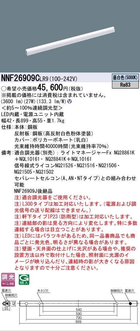 [法人限定] NNF26909C LR9 パナソニック シームレス建築部材照明器具 据置取付型 L900タイプ 昼白色 [ NNF26909CLR9 ]