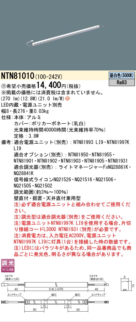 [法人限定] NTN81010 パナソニック ※電源ユニット別売 ※受注品 シームレス建築部材照明器具 天井直付型 壁直付型 据置取付型 L276タイプ 昼白色 [ NTN81010 ]
