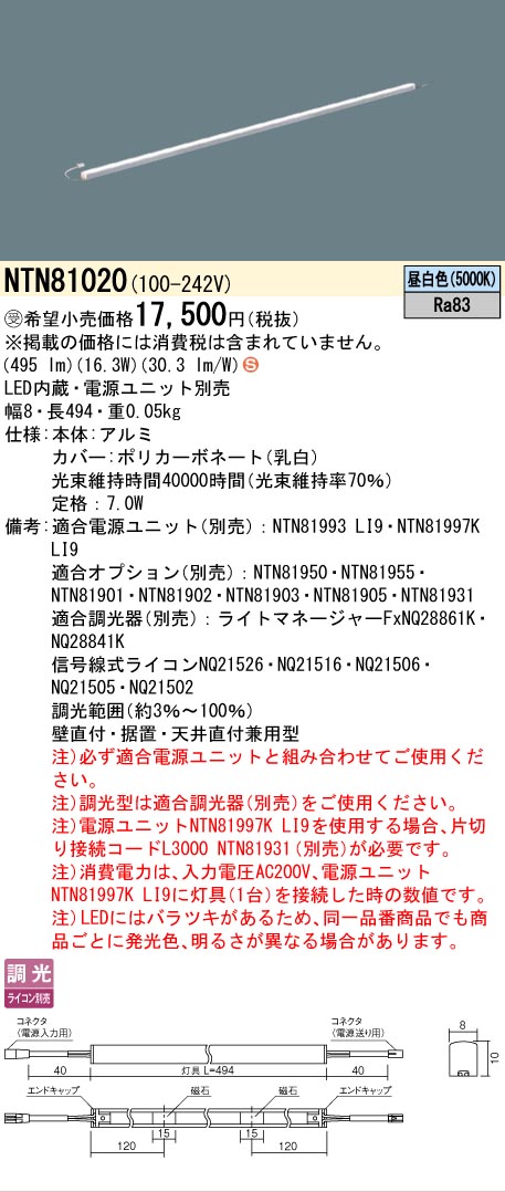 [法人限定] NTN81020 パナソニック ※電源ユニット別売 ※受注品 シームレス建築部材照明器具 天井直付型 壁直付型 据置取付型 L494タイプ 昼白色 [ NTN81020 ]