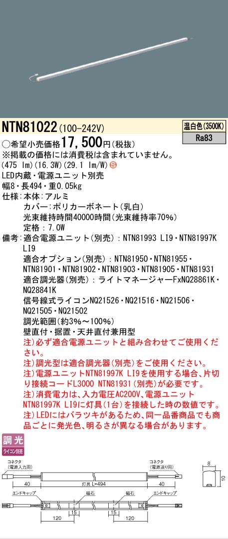 [法人限定] NTN81022 パナソニック ※電源ユニット別売 シームレス建築部材照明器具 天井直付型 壁直付型 据置取付型 L494タイプ 温白色 [ NTN81022 ]