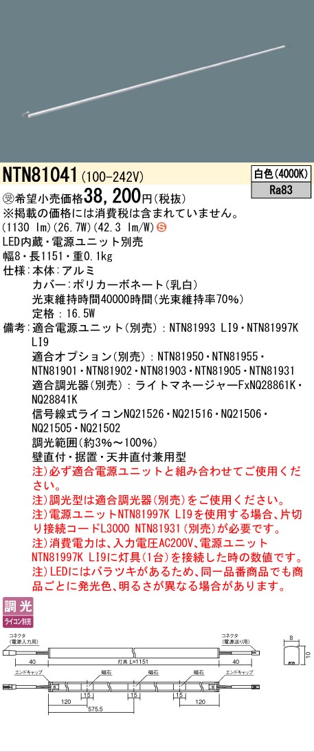 [法人限定] NTN81041 パナソニック ※受注品 ※電源ユニット別売 シームレス建築部材照明器具 天井直付型 壁直付型 据置取付型 L1151タイプ 白色 [ NTN81041 ]