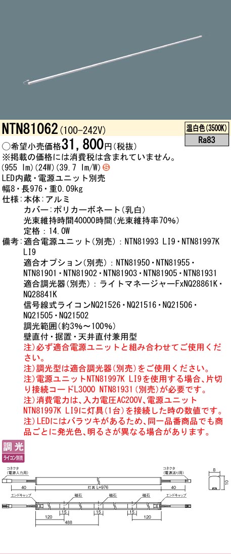 [法人限定] NTN81062 パナソニック ※電源ユニット別売 シームレス建築部材照明器具 天井直付型 壁直付型 据置取付型 L976タイプ 温白色 [ NTN81062 ]