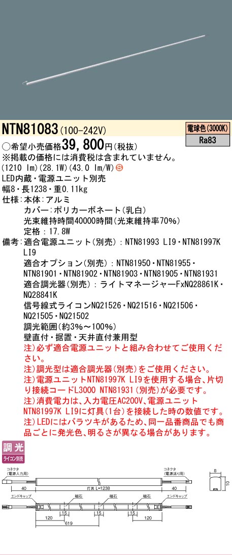 [法人限定] NTN81083 パナソニック ※電源ユニット別売 シームレス建築部材照明器具 天井直付型 壁直付型 据置取付型 L1238タイプ 電球色 (3000K) [ NTN81083 ]