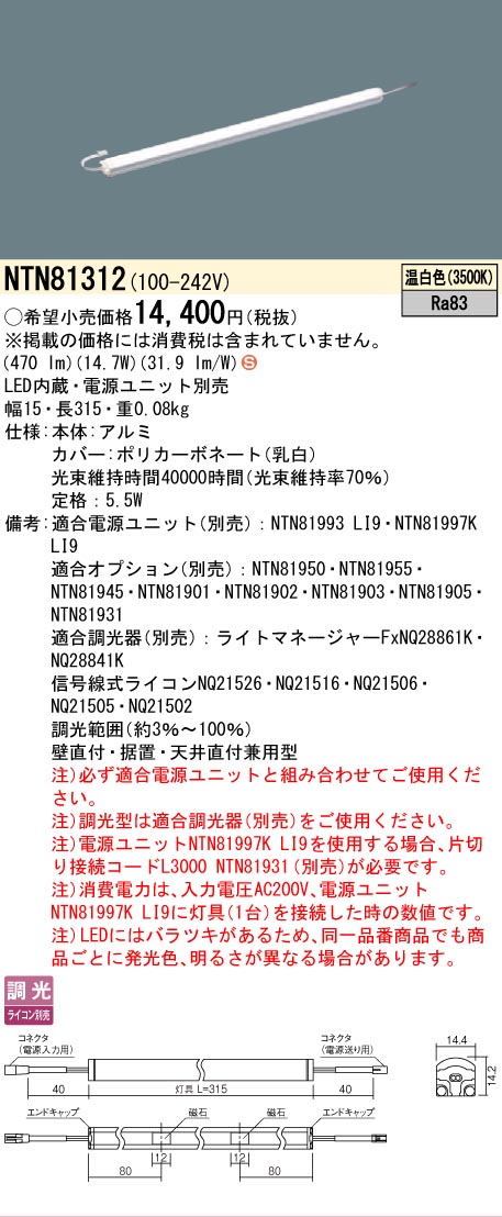 [法人限定] NTN81312 パナソニック ※電源ユニット別売 シームレス建築部材照明器具 天井直付型 壁直付型 据置取付型 L315タイプ 温白色 [ NTN81312 ]