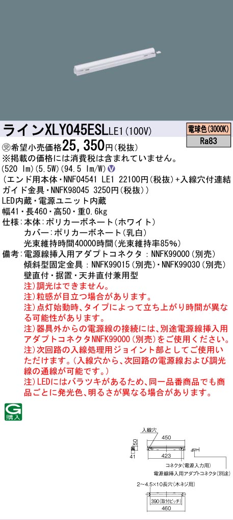 [法人限定] XLY045ESL LE1 パナソニック ※受注品 シームレス建築部材照明器具 天井直付型 壁直付型 据置取付型 L450タイプ 電球色 (3000K) [ XLY045ESLLE1 ]
