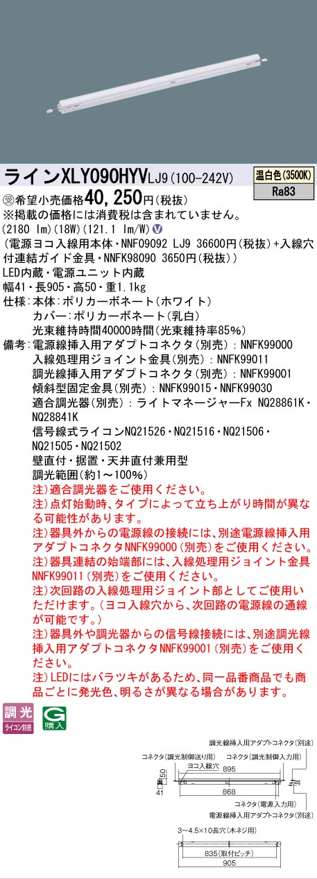 [法人限定] XLY090HYV LJ9 パナソニック ※受注品 シームレス建築部材照明器具 天井直付型 壁直付型 据置取付型 L900タイプ 温白色 [ XLY090HYVLJ9 ]