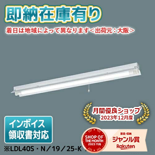 [法人限定][即納在庫有り] NNFG41231K LE9 パナソニック 天井直付型 40形 非常用 反射笠付型 2500lm相当 LDL40S・N／19／25-K 1本付 [ NNFG41231KLE9 ]