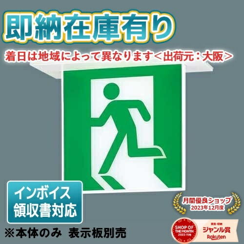 誘導灯（C級）本体　FA10362CLE1 ✖️18台 FA10362CLE1 || LED誘導灯 本体(表示板別売) Panasonic 【天井埋