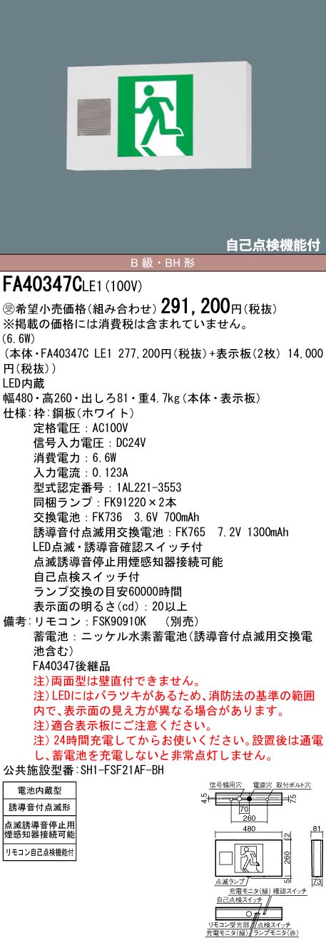 パナソニック LED誘導灯 非常照明  FA20312CLE1 FK20300