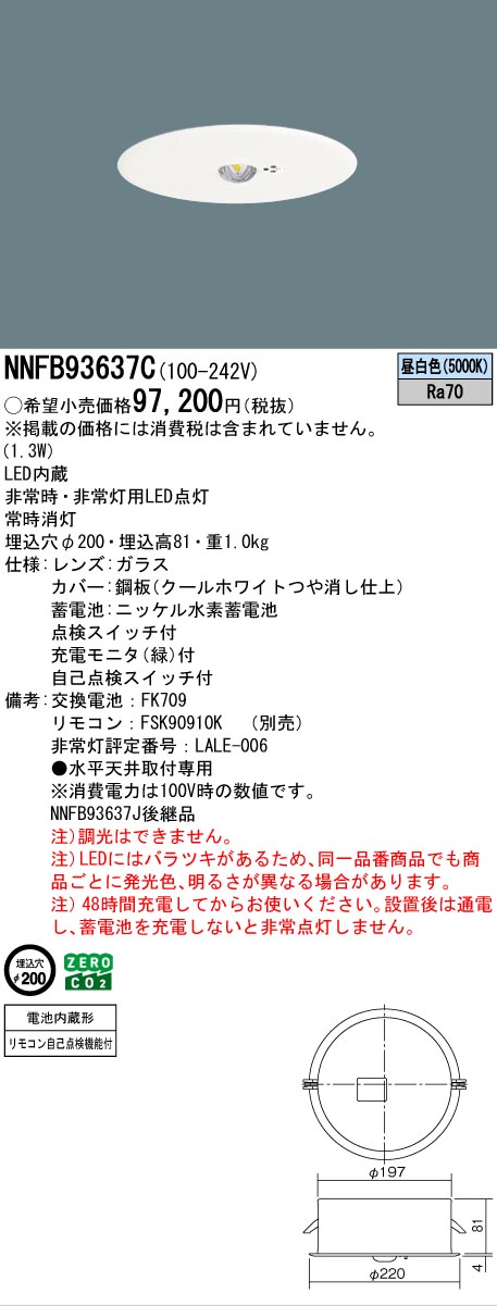 [法人限定] NNFB93637C パナソニック リニューアル用 天井埋込型 LED 昼白色 非常用照明器具 一般型 30分間 高天井用 [ NNFB93637C ]【電池内蔵形】