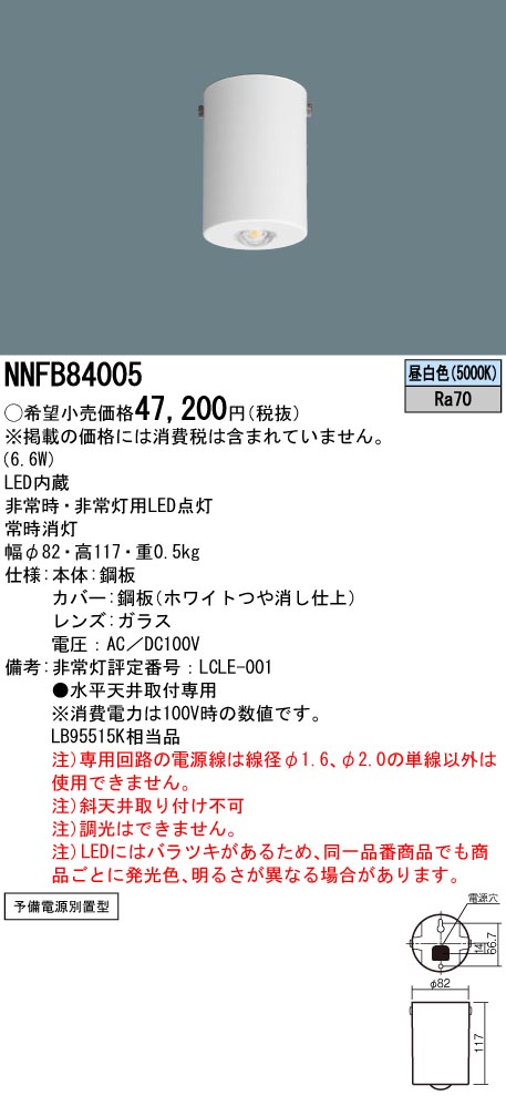 法人限定 NNFB84005 パナソニック 天井直付型 LED 昼白色 非常用照明器具 ハロゲン電球45W相当 予備電源別置型 低〜中天井用 〜6m  最大79％オフ！