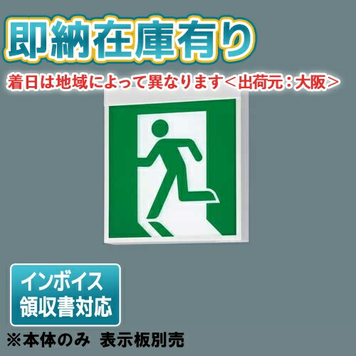 [法人限定][即納在庫有り] FA40316C LE1 パナソニック LED 誘導灯 片面型 長時間定格型 60分間 リモコン 自己点検機能付 B級 BH形 20A形 【表示板別売】 [ FA40316CLE1 ]｜照明専門店ライトエキスパート
