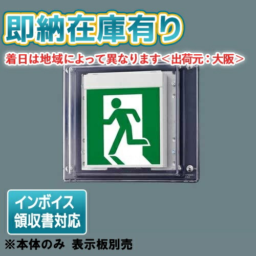[法人限定][即納在庫有り] FW21337C LE1 パナソニック 誘導灯 壁直付型 片面型 一般型 防湿・防雨型 HACCP兼用 B級 BL形 20B形 【表示板別売】 [ FW21337CLE1 ] 15,444円