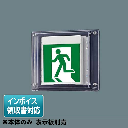 [法人限定] FW42337C LE1 パナソニック 誘導灯 壁直付型 LED 片面型 一般型 20分間 防湿型 防雨型 HACCP兼用 B級 BH形 20A形 【表示板別売】 [ FW42337CLE1 ]｜照明専門店ライトエキスパート