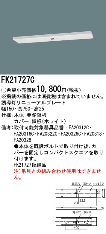 いいスタイル PANASONIC パナソニック FK21727C 天井直付型 誘導灯