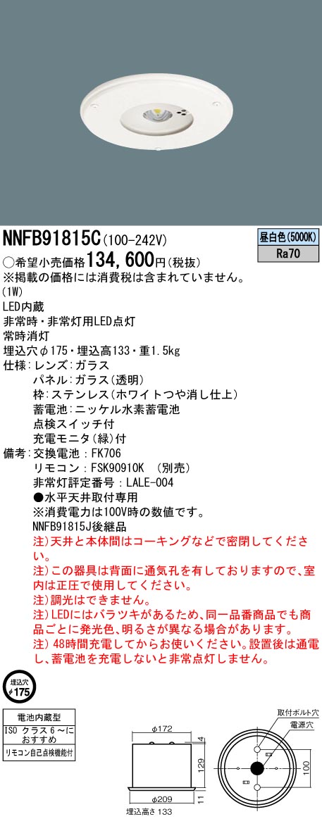 法人限定 NNFB91815C パナソニック 埋込穴φ175 LED 低天井用 非調光 クリーンルーム