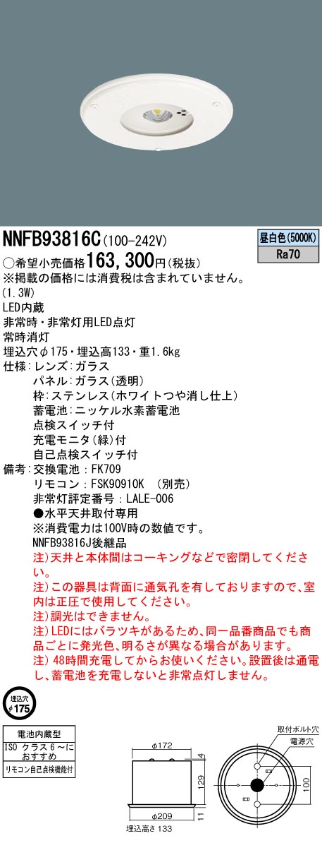 人気ブランドを クリーンルーム向け 非常用灯 パナソニック 天井埋込型 〜8m 非調光 法人限定 埋込穴φ175 30分間タイプ LED 中天井用  NNFB93816C 昼白色 ライト・照明器具