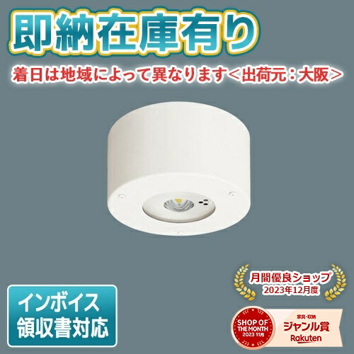 [法人限定][即納在庫有り] NNFB93106C パナソニック LED 非常用灯 天井直付型 30分間タイプ 中天井用 ～8m 防湿 防雨型 昼白色 非調光 [ NNFB93106C ]【電池内蔵形】 18,071円