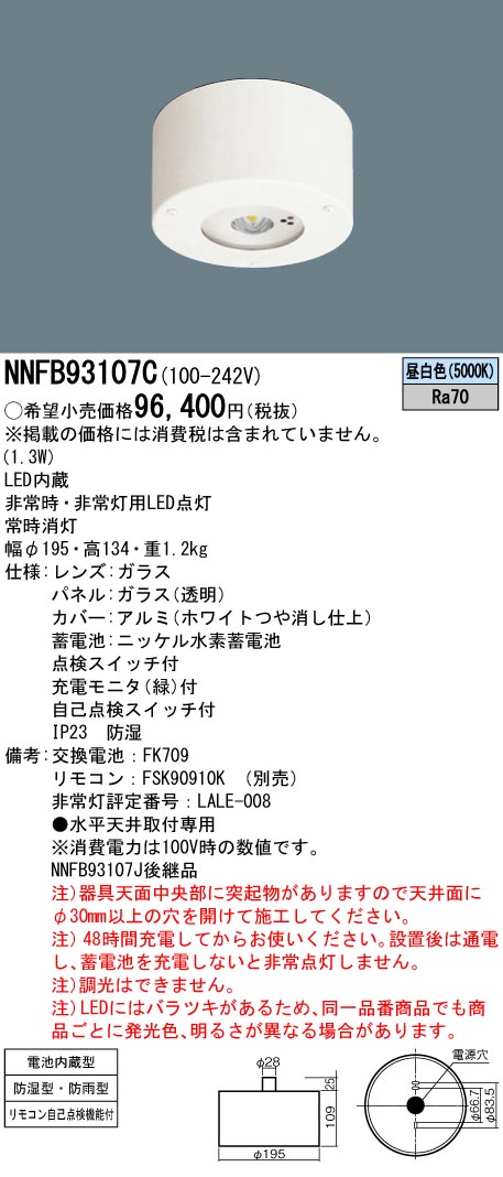 パナソニック NNFB93007C LED非常用照明器具 昼白色 LED高天井用 30分間タイプ 〜10m 天井直付型