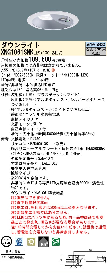 [法人限定] XNG1061SNK LE9 パナソニック ダウンライト 非常用 階段通路誘導灯 LED 昼白色 ビーム角85度 拡散タイプ 埋込穴φ150 [ XNG1061SNKLE9 ]｜照明専門店ライトエキスパート