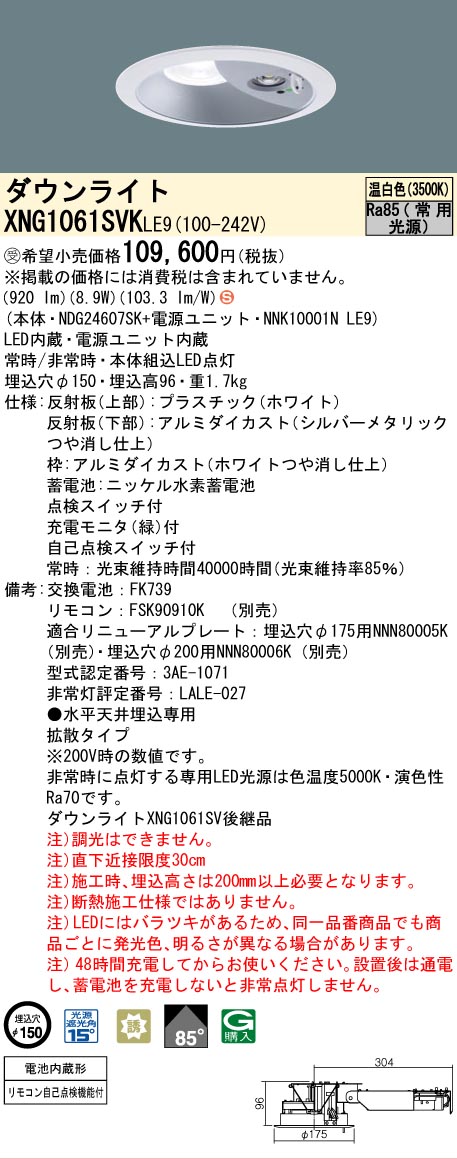 [法人限定] XNG1061SVK LE9 パナソニック ※受注品 ダウンライト 非常用 階段通路誘導灯 LED 温白色 ビーム角85度 拡散タイプ 埋込穴φ150 [ XNG1061SVKLE9 ]