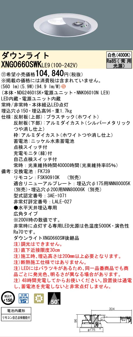 [法人限定] XNG0660SWK LE9 パナソニック ※受注品 ダウンライト 非常用 階段通路誘導灯 LED 白色 ビーム角50度 広角タイプ 埋込穴φ150 [ XNG0660SWKLE9 ]