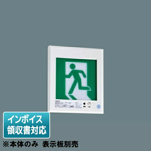 [法人限定] FBK-10771L-LS17 東芝 長時間壁 埋込 片面 誘導灯 ※表示板別売 [ FBK10771LLS17 ]