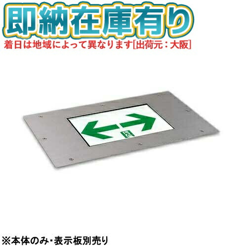 [法人限定][即納在庫有り] FA10383C LE1 パナソニック 本体のみ 【表示板別売】床埋込型 LED 誘導灯 片面型 一般型 20分間リニューアル対応型 防雨型 [ FA10383CLE1 ]