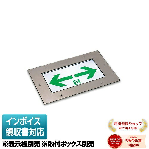 [法人限定] FW10376C LE1 パナソニック 本体のみ ※表示板別売 ※取付ボックス別売 床埋込型 LED 誘導灯 片面型 長時間定格型 60分間 防雨 C級 [ FW10376CLE1 ]