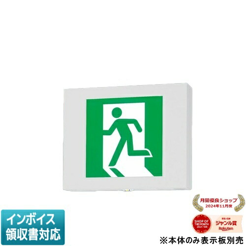 FA20366CLE1（FA20366C LE1）LED誘導灯 器具本体（表示板別売）両面型・長時間定格型 天井埋込型 B級・BL形（20B形）パナソニック パナソニック(Panasonic) LED誘導灯 FA20366CLE1 天井埋込型 B級・BL形