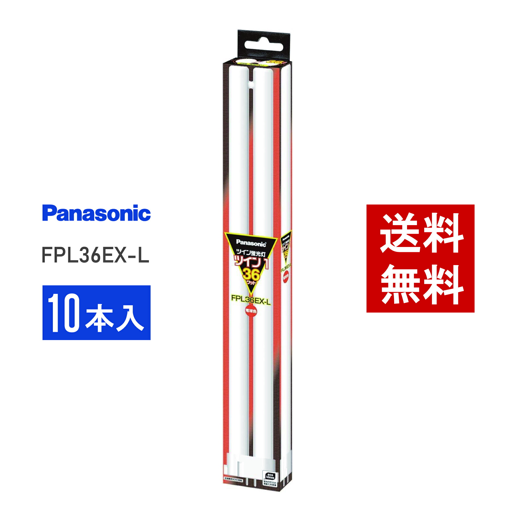 【お試し価格！】 楽天市場】【在庫有り】 パナソニック 10本セット FPL36EX-L 蛍光灯・電球