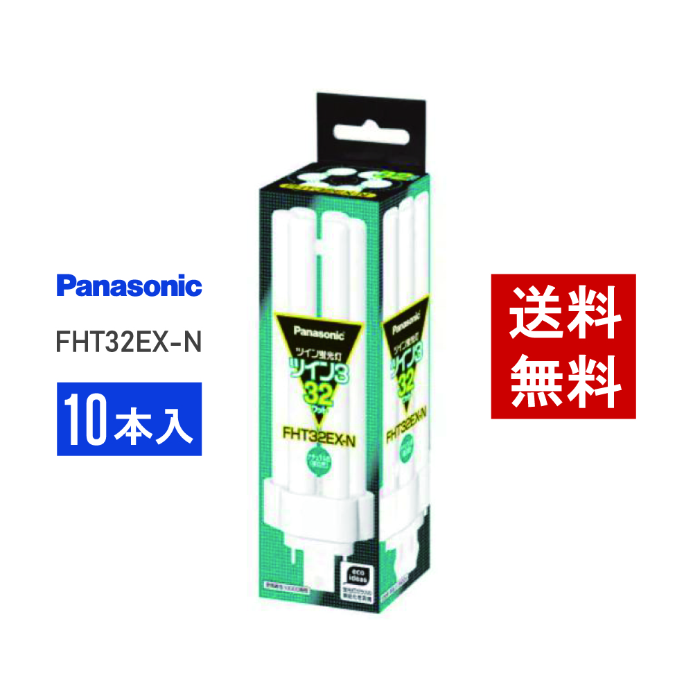 パナソニック 　FHP32EL １０個 楽天市場】【在庫有り】 パナソニック FHP32EL 10本セット 電球