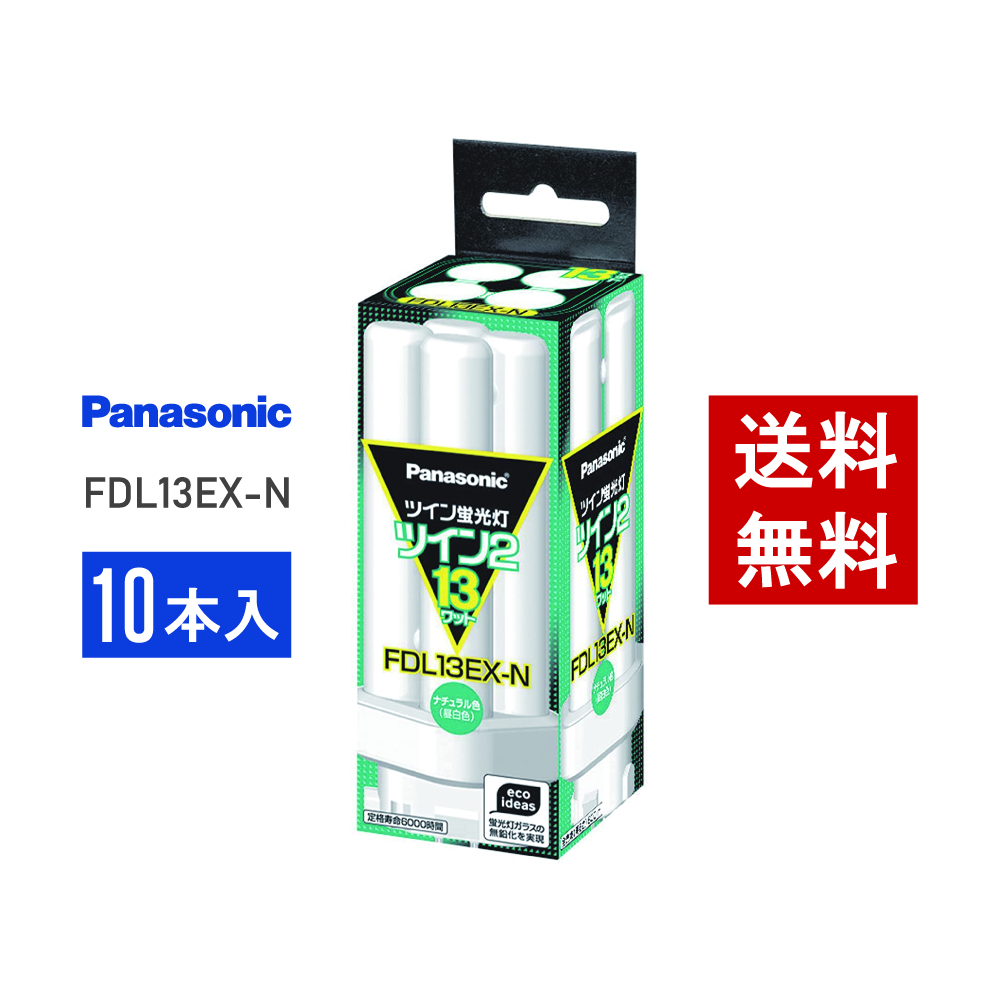 Panasonic FHT16EX-N ツイン蛍光灯 10本入 楽天市場】【在庫有り】 パナソニック FHT16EX-N 10本セット 昼
