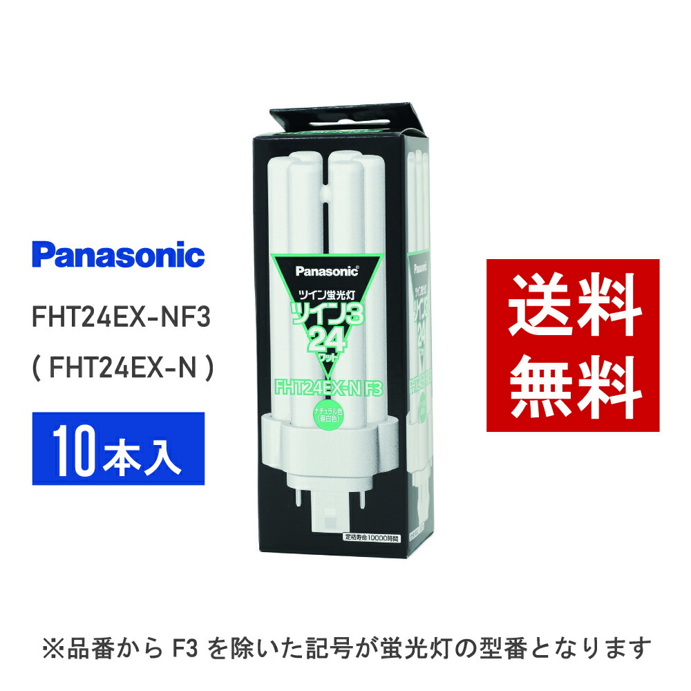 Panasonic (Panasonic)10本セット パナソニック ツイン蛍光灯