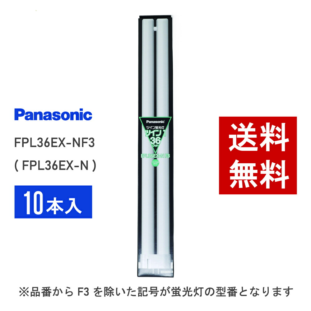 楽天市場】【在庫有り】 パナソニック FPL55EX-N 10本セット 昼