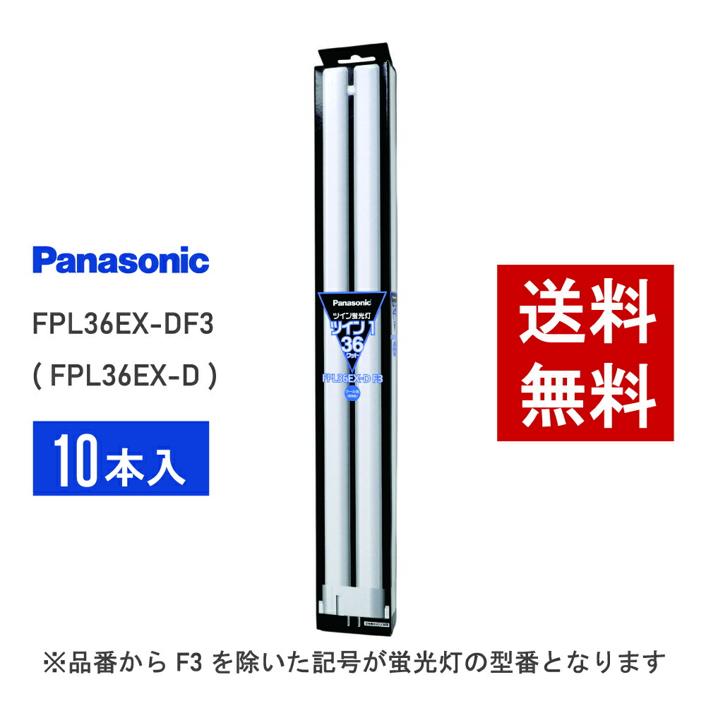 【店卸し資産有り】 パナソニック FPL36EX-DF3 ( FPL36EX-D あと継ぎ品番 ) 10本書き割り 冷やりとした色 パウダーコンパクト形螢光灯