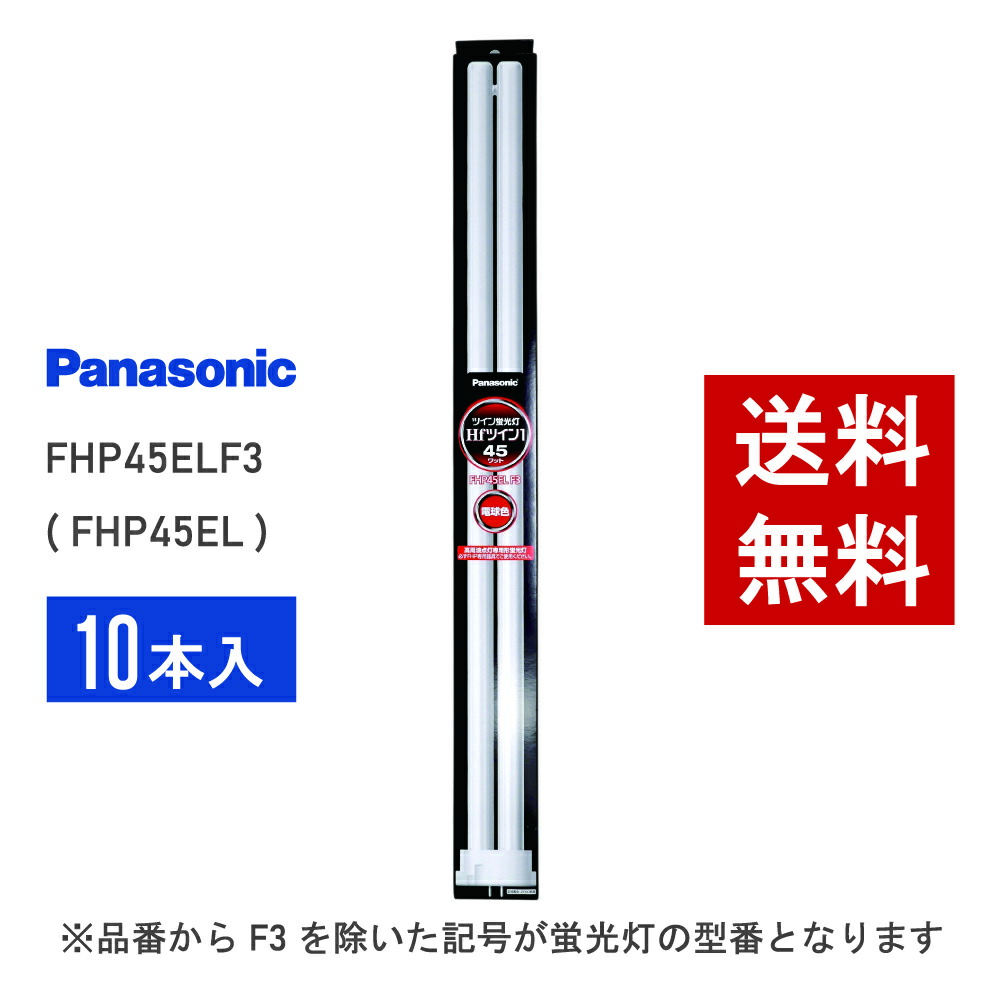 Panasonic FHP32EL ツイン蛍光灯 10本入 【新品未使用】 Amazon | パナソニック ツイン蛍光灯(蛍光ランプ) Hfツイン1 32