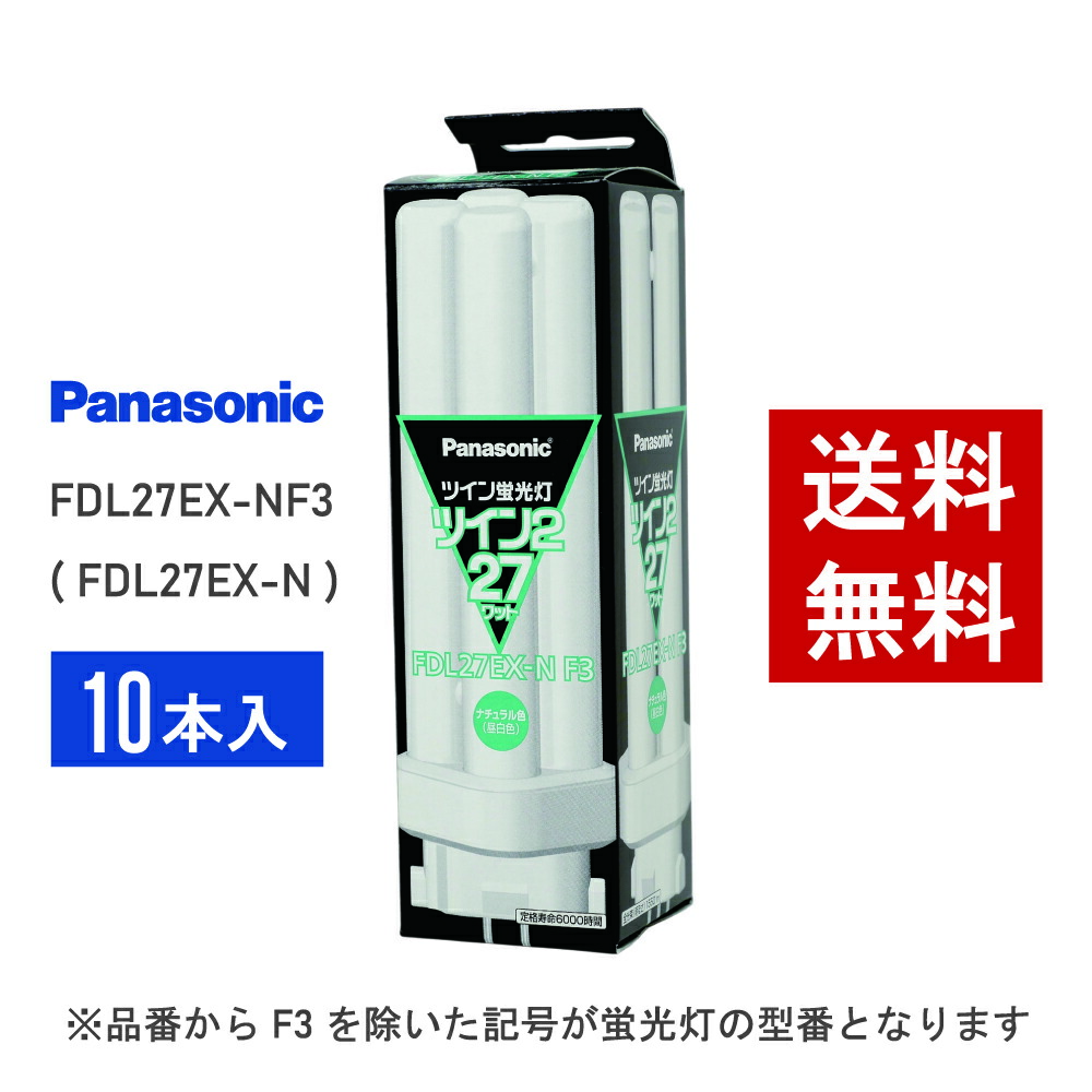 楽天市場】【在庫有り】 パナソニック FHP32EN 10本セット 昼