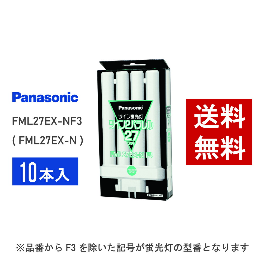 楽天市場】パナソニック FML27EX-NF3 コンパクト蛍光灯 3波長形 昼白色