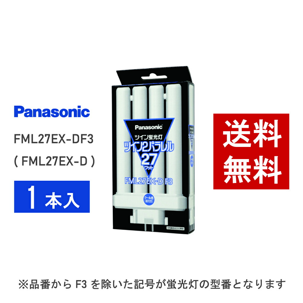 楽天市場】【在庫有り】 パナソニック FML27EX-NF3 ( FML27EX-N 後継
