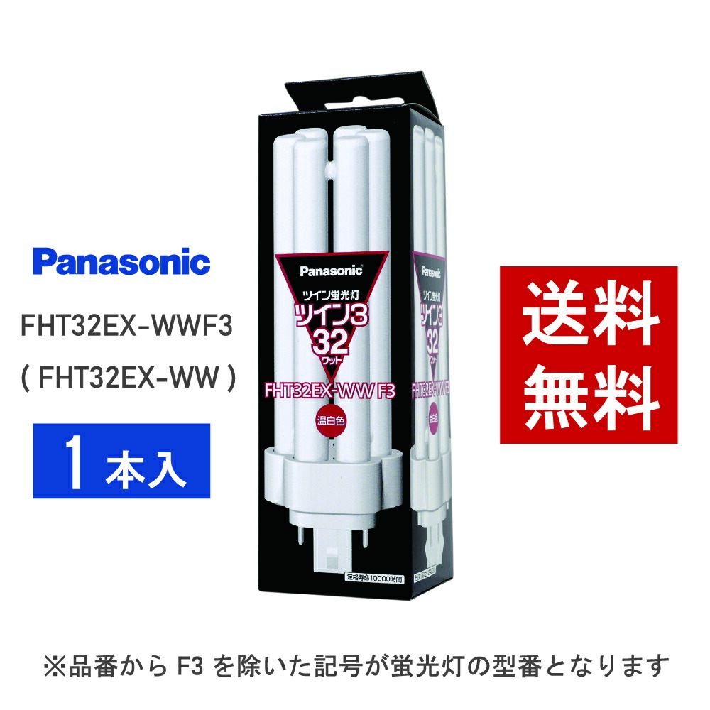 Panasonicツイン3蛍光灯32W形FHT32EX-WWF3 10セット新品 Amazon | パナソニック(Panasonic) 10個セット コンパクト形蛍光灯 32W