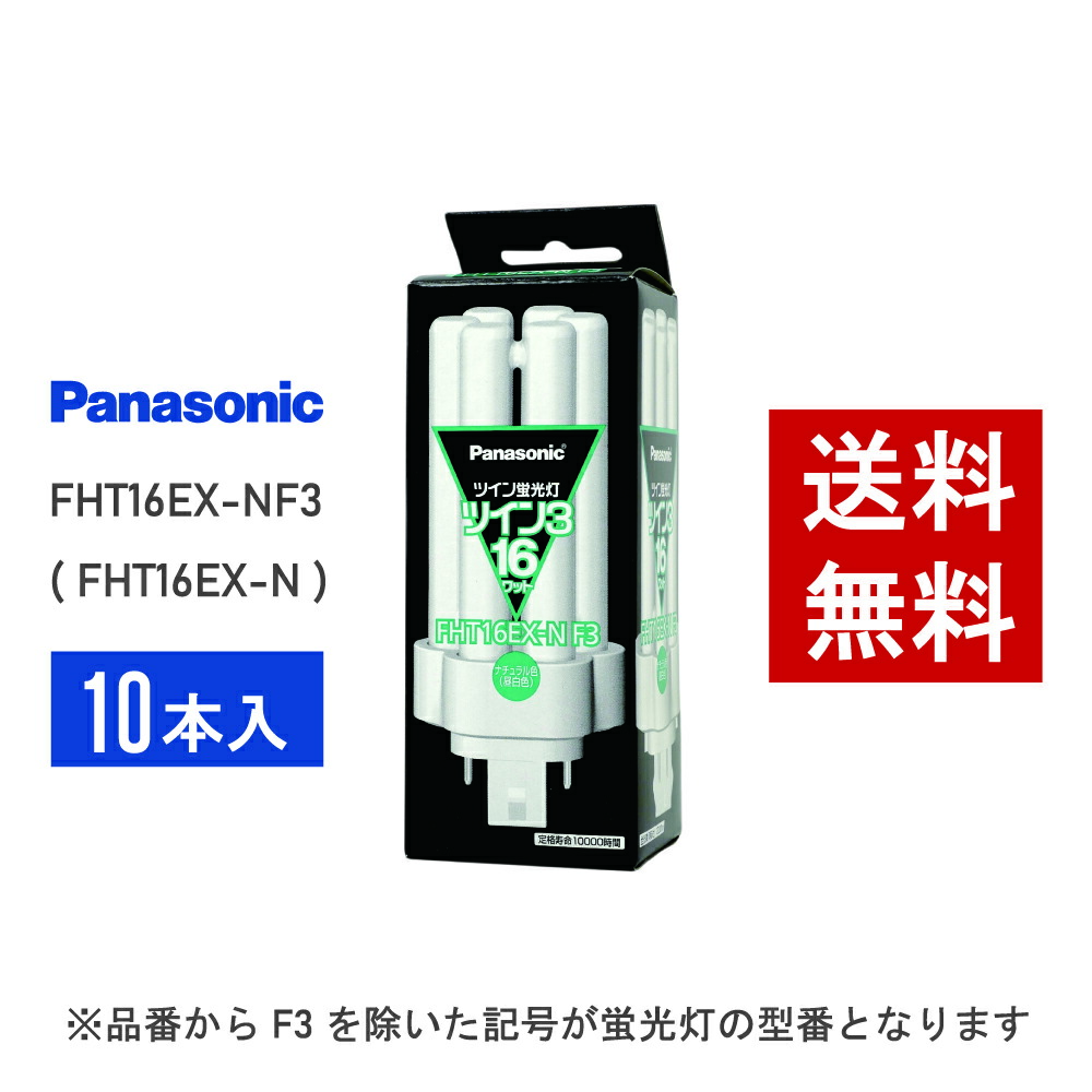 「専用」Panasonic FHP32EN F3 ツイン蛍光灯 10本入 Panasonic（パナソニック） 10本セット FHP32ENF3 ツイン蛍光灯 32形