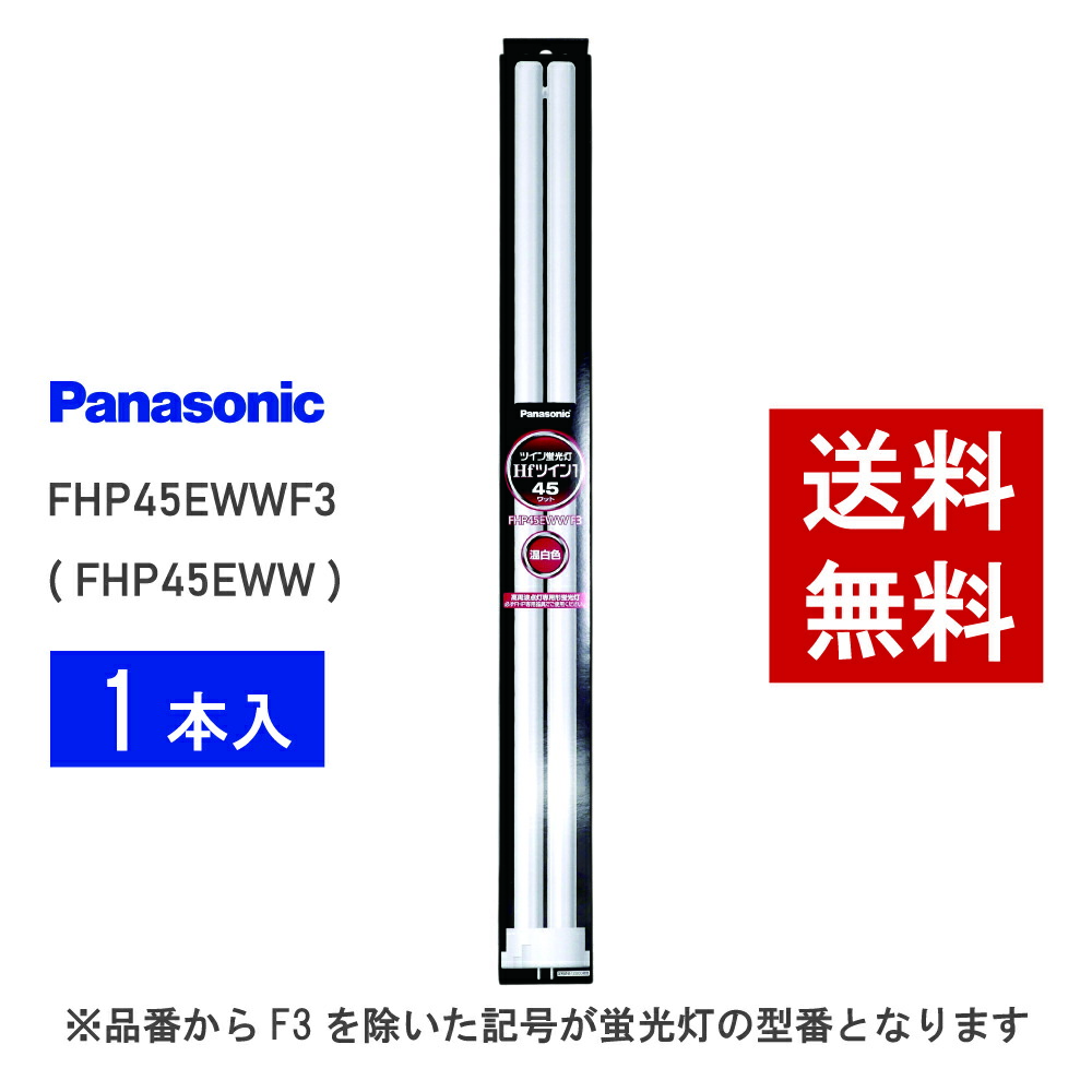 楽天市場】パナソニック FHP45EWWF3 コンパクト蛍光灯 3波長形 温白色