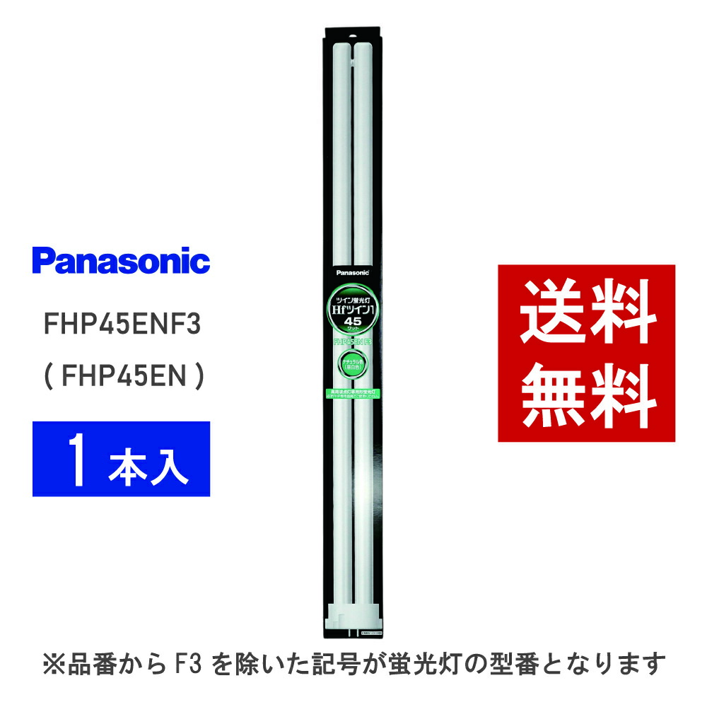 Panasonic FHP45EN-F3 蛍光灯 10本入り 楽天市場】【在庫有り】 パナソニック FHP45ENF3 ( FHP45EN 後継品番