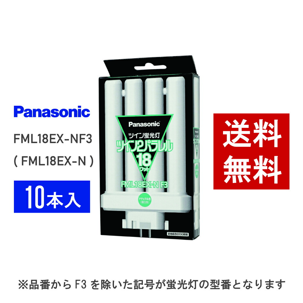【在庫有り】 パナソニック FML18EX-NF3 ( FML18EX-N 後継品番 ) 10本セット 昼白色 コンパクト形蛍光灯