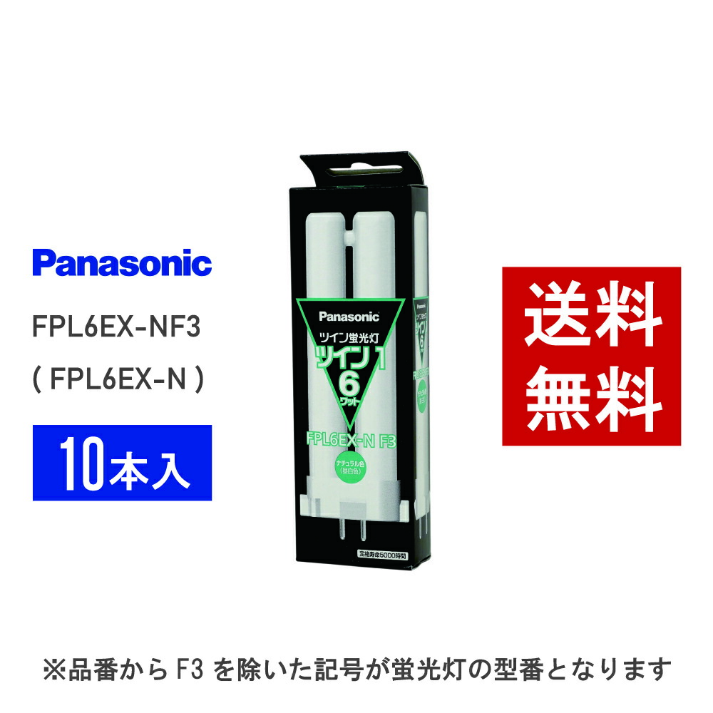 【店卸し資産有り】 パナソニック FPL6EX-NF3 (  FPL6EX-N あと継ぎ品番 ) 10本書き割り 昼白いこと パウダーコンパクト形螢光灯