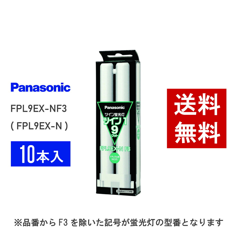 【店卸し資産有り】 パナソニック FPL9EX-NF3 (  FPL9EX-N あと継ぎ品番 ) 10本書き割り 昼白いこと パウダーコンパクト形螢光灯