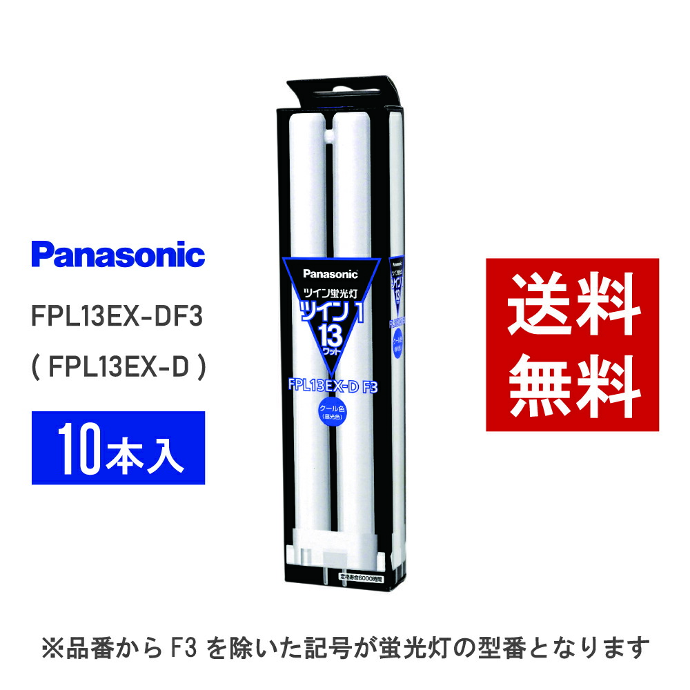 【店卸し資産有り】 パナソニック FPL13EX-DF3 (  FPL13EX-D あと取り品番 ) 10本書き割り 冷やりとした色 パウダーコンパクト形螢光灯