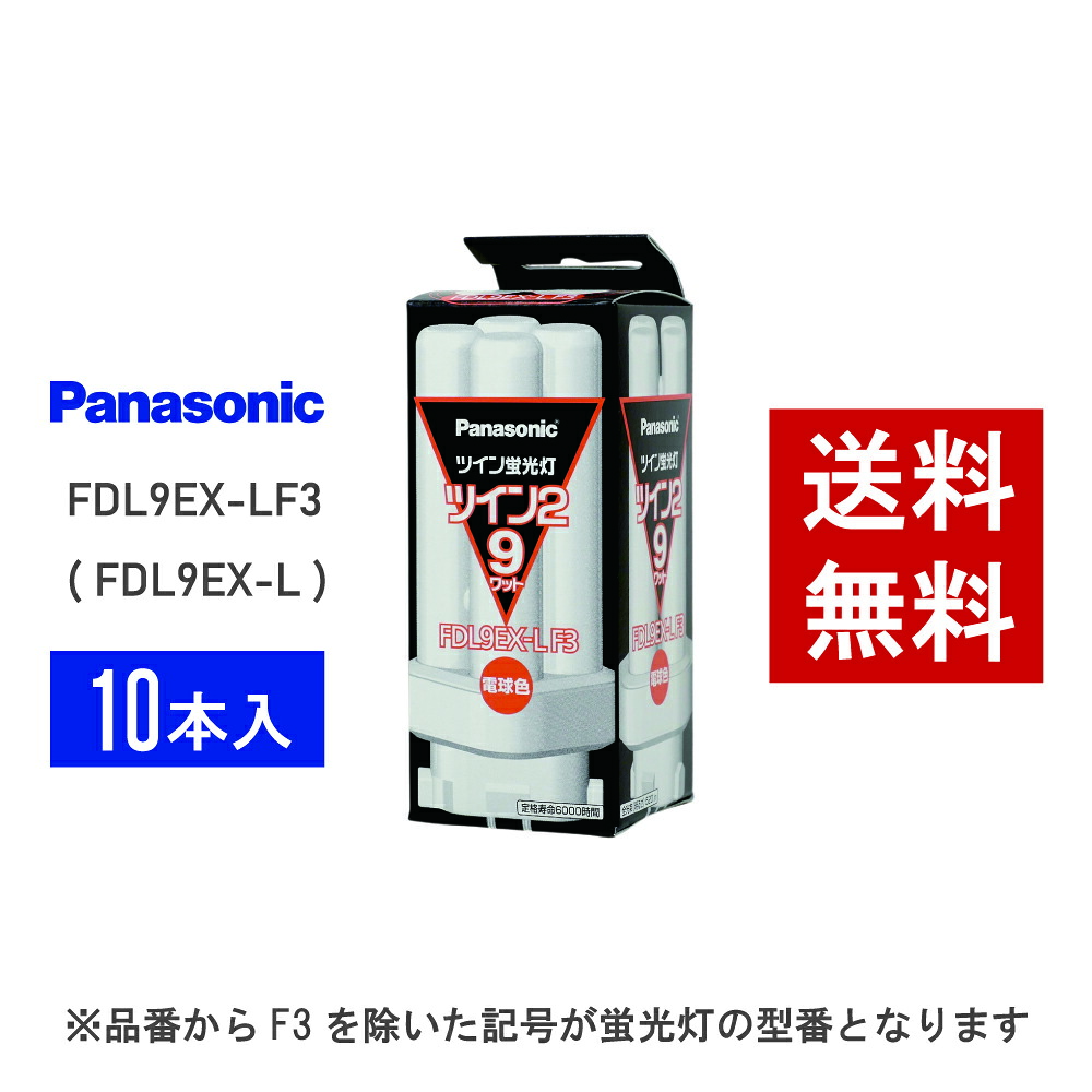 【在庫有り】 パナソニック FDL9EX-LF3 ( FDL9EX-L 後継品番 ) 10本セット 電球色 コンパクト形蛍光灯｜ライトハウスプラス