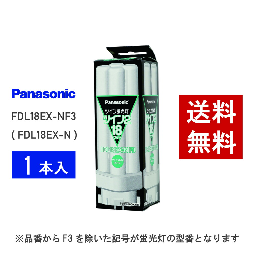 楽天市場】(生産完了品在庫限り)[10個セット]パナソニック FPL18EX-NF3